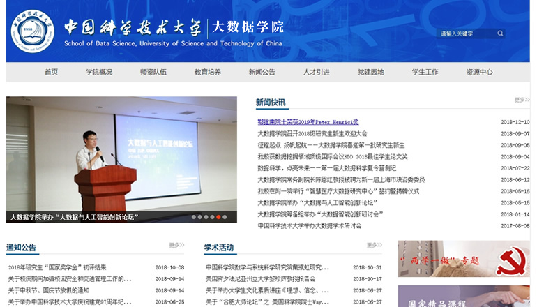中國科學技術大學 大數據學院由衛來科技提供制作